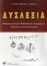 ΔΥΣΛΕΞΙΑ