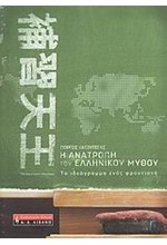 Η ΑΝΑΤΡΟΠΗ ΤΟΥ ΕΛΛΗΝΙΚΟΥ ΜΥΘΟΥ-ΤΟ ΙΔΕΟΓΡΑΜΜΑ ΕΝΟΣ ΦΡΟΝΤΙΣΤΗ