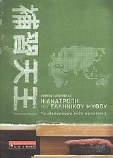 Η ΑΝΑΤΡΟΠΗ ΤΟΥ ΕΛΛΗΝΙΚΟΥ ΜΥΘΟΥ-ΤΟ ΙΔΕΟΓΡΑΜΜΑ ΕΝΟΣ ΦΡΟΝΤΙΣΤΗ