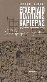 ΕΓΧΕΙΡΙΔΙΟ ΠΟΛΙΤΙΚΗΣ ΚΑΡΙΕΡΑΣ-ΕΠΙΣΤΟΛΗ ΠΡΟΣ ΝΕΟ ΠΟΛΙΤΕΥΟΜΕΝΟ