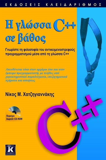 Η ΓΛΩΣΣΑ C++ ΣΕ ΒΑΘΟΣ