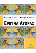 ΕΡΕΥΝΑ ΑΓΟΡΑΣ