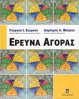 ΕΡΕΥΝΑ ΑΓΟΡΑΣ