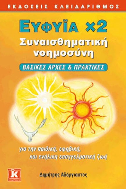 ΕΥΦΥΙΑ Χ2-ΣΥΝΑΙΣΘΗΜΑΤΙΚΗ ΝΟΗΜΟΣΥΝΗ