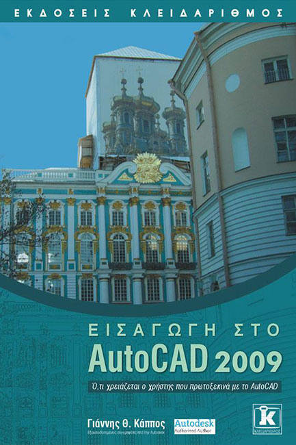 ΕΙΣΑΓΩΓΗ ΣΤΟ AUTOCAD 2009