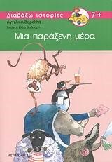 ΜΙΑ ΠΑΡΑΞΕΝΗ ΜΕΡΑ
