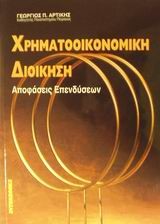 ΧΡΗΜΑΤΟΙΚΟΝΟΜΙΚΗ ΔΙΟΙΚΗΣΗ-ΑΠΟΦΑΣΕΙΣ ΕΠΕΝΔΥΣΕΩΝ