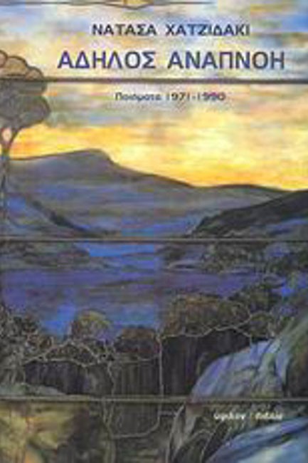 ΑΔΗΛΟΣ ΑΝΑΠΝΟΗ-ΠΟΙΗΜΑΤΑ 1971-1990