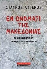 ΕΝ ΟΝΟΜΑΤΙ ΤΗΣ ΜΑΚΕΔΟΝΙΑΣ-Ο ΔΙΠΛΩΜΑΤΙΚΟΣ ΠΟΛΕΜΟΣ ΓΙΑ ΤΟ ΟΝΟΜΑ