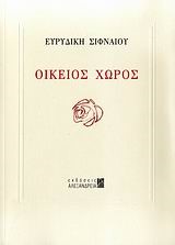 ΟΙΚΕΙΟΣ ΧΩΡΟΣ
