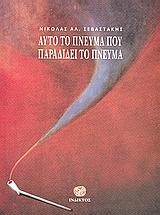 ΑΥΤΟ ΤΟ ΠΝΕΥΜΑ ΠΑΡΑΔΙΔΕΙ ΤΟ ΠΝΕΥΜΑ