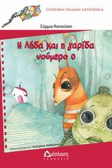 Η ΛΗΔΑ ΚΑΙ Η ΓΑΡΙΔΑ ΝΟΥΜΕΡΟ 0