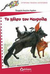 ΤΟ ΚΟΛΠΟ ΤΟΥ ΜΑΥΡΟΥΛΗ