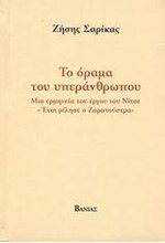 ΤΟ ΟΡΑΜΑ ΤΟΥ ΥΠΕΡΑΝΘΡΩΠΟΥ