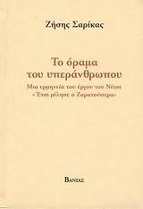 ΤΟ ΟΡΑΜΑ ΤΟΥ ΥΠΕΡΑΝΘΡΩΠΟΥ