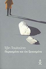 ΠΕΡΑΣΜΕΝΑ ΚΑΙ ΟΧΙ ΞΕΧΑΣΜΕΝΑ