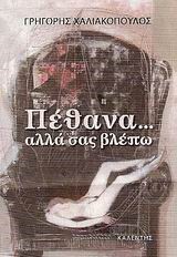 ΠΕΘΑΝΑ ΑΛΛΑ ΣΑΣ ΒΛΕΠΩ