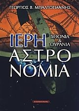 ΙΕΡΗ ΑΣΤΡΟΝΟΜΙΑ