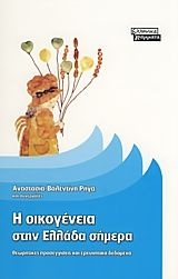 Η ΟΙΚΟΓΕΝΕΙΑ ΣΤΗΝ ΕΛΛΑΔΑ ΣΗΜΕΡΑ