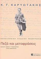 ΠΕΖΑ ΚΑΙ ΜΕΤΑΦΡΑΣΕΙΣ-ΚΑΡΥΩΤΑΚΗΣ