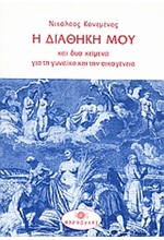 Η ΔΙΑΘΗΚΗ ΜΟΥ ΚΑΙ ΔΥΟ ΚΕΙΜΕΝΑ ΓΙΑ ΤΗ ΓΥΝΑΙΚΑ ΚΑΙ ΤΗΝ ΟΙΚΟΓΕΝΕΙΑ