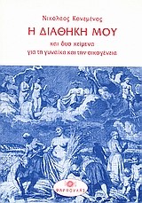Η ΔΙΑΘΗΚΗ ΜΟΥ ΚΑΙ ΔΥΟ ΚΕΙΜΕΝΑ ΓΙΑ ΤΗ ΓΥΝΑΙΚΑ ΚΑΙ ΤΗΝ ΟΙΚΟΓΕΝΕΙΑ