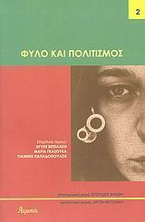 ΦΥΛΟ ΚΑΙ ΠΟΛΙΤΙΣΜΟΣ