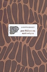 ΜΙΑ ΘΑΛΑΣΣΑ ΑΠΟ ΣΟΓΙΑ