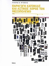 ΠΑΡΑΓΩΓΗ ΚΑΤΟΙΚΙΑΣ ΚΑΙ ΑΣΤΙΚΟΣ ΧΩΡΟΣ ΤΟΝ ΜΕΣΟΠΟΛΕΜΟ