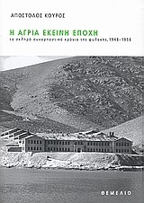 Η ΑΓΡΙΑ ΕΚΕΙΝΗ ΕΠΟΧΗ