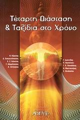 ΤΕΤΑΡΤΗ ΔΙΑΣΤΑΣΗ ΚΑΙ ΤΑΞΙΔΙΑ ΣΤΟ ΧΡΟΝΟ