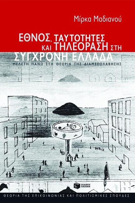 ΕΘΝΟΣ ΤΑΥΤΟΤΗΤΕΣ ΚΑΙ ΤΗΛΕΟΡΑΣΗ ΣΤΗ ΣΥΓΧΡΟΝΗ ΕΛΛΑΔΑ