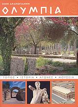 ΟΛΥΜΠΙΑ-ΑΡΧΑΙΟΛΟΓΙΚΟΣ ΟΔΗΓΟΣ