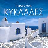 ΚΥΚΛΑΔΕΣ-ΜΙΝΙ 3