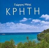 ΚΡΗΤΗ-ΜΙΝΙ 1