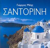 ΣΑΝΤΟΡΙΝΗ-ΜΙΝΙ 2