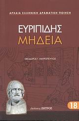 ΕΥΡΙΠΙΔΗΣ ΜΗΔΕΙΑ (18)