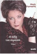Η ΙΟΛΗ ΤΟΥ ΟΥΡΑΝΟΥ