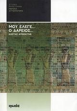 ΜΟΥ ΕΛΕΓΕ Ο ΔΑΡΕΙΟΣ-ΠΕΡΣΙΚΗ ΑΥΤΟΚΡΑΤΟΡΙΑ