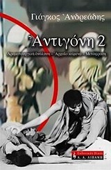 ΑΝΤΙΓΟΝΗ 2