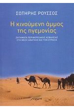 Η ΚΙΝΟΥΜΕΝΗ ΑΜΜΟΣ ΤΗΣ ΗΓΕΜΟΝΙΑΣ