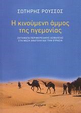 Η ΚΙΝΟΥΜΕΝΗ ΑΜΜΟΣ ΤΗΣ ΗΓΕΜΟΝΙΑΣ
