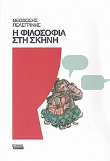 Η ΦΙΛΟΣΟΦΙΑ ΣΤΗ ΣΚΗΝΗ