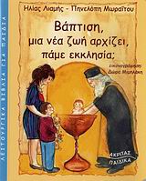 ΒΑΠΤΙΣΗ ΜΙΑ ΝΕΑ ΖΩΗ ΑΡΧΙΖΕΙ-ΠΑΜΕ ΕΚΚΛΗΣΙΑ