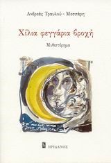 ΧΙΛΙΑ ΦΕΓΓΑΡΙΑ ΒΡΟΧΗ
