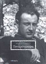 ΥΣΤΕΡΟΓΡΑΦΑ-ΜΙΧΟΣ ΚΑΡΗΣ