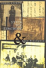 Η ΝΥΧΤΑ ΤΟΥ ΣΤΡΑΤΗΓΟΥ ΚΑΙ ΑΛΛΑ ΔΙΗΓΗΜΑΤΑ