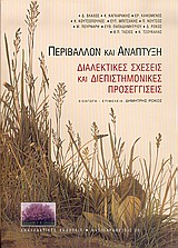ΠΕΡΙΒΑΛΛΟΝ ΚΑΙ ΑΝΑΠΤΥΞΗ