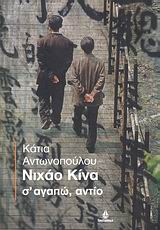 ΝΙΧΑΟ ΚΙΝΑ-Σ'ΑΓΑΠΩ ΑΝΤΙΟ