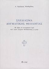 ΣΧΕΔΙΑΣΜΑ ΔΟΓΜΑΤΙΚΗΣ ΘΕΟΛΟΓΙΑΣ